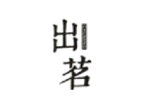 出茗