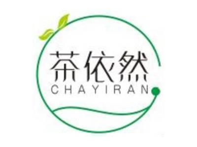 茶依然