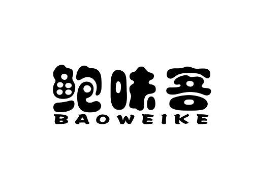 鲍味客BAOWEIKE