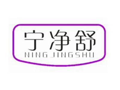 宁净舒