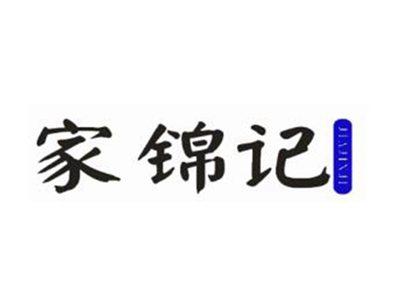 家锦记