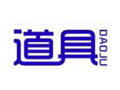 道具