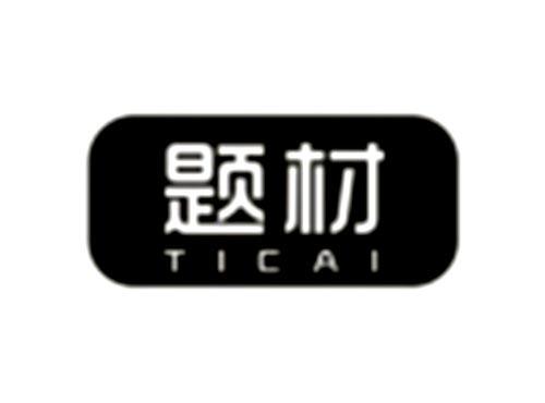 题材