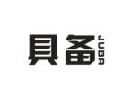 具备