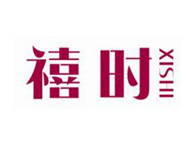 禧时