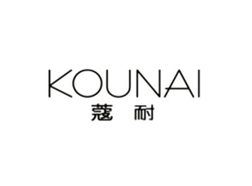 蔻耐KOUNAI
