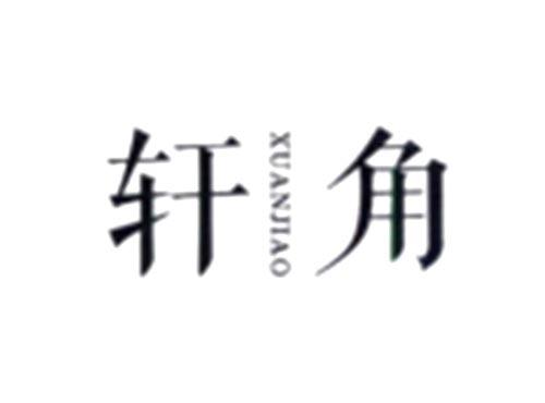 轩角