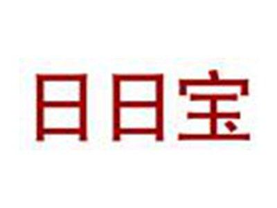 日日宝