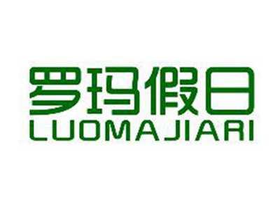 罗玛假日