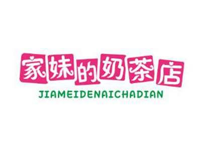 家妹的奶茶店