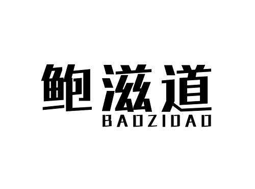 鲍滋道BAOZIDAO