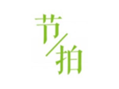 节拍