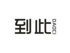 到此