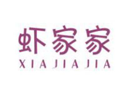 虾家家XIAJIAJIA