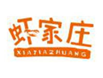 虾家庄