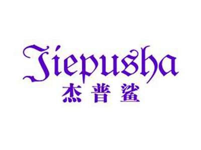 杰普鲨Jiepusha