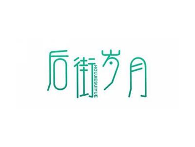 后街岁月