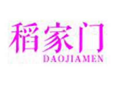 稻家门DAOJIAMEN