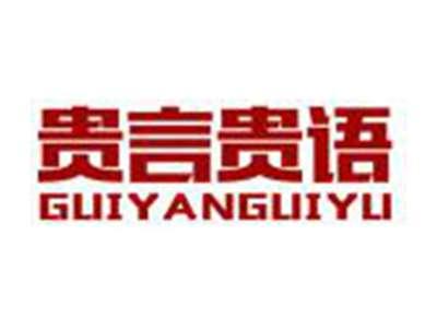 贵言贵语