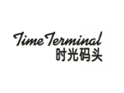 时光码头