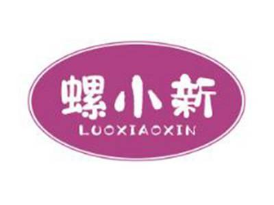 螺小新