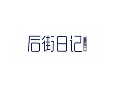 后街日记