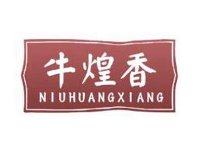 牛煌香