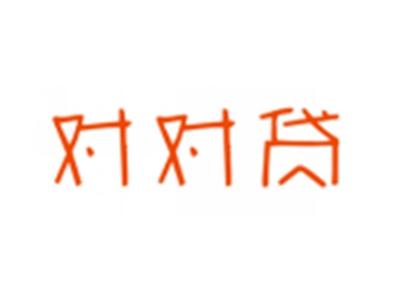 对对贷
