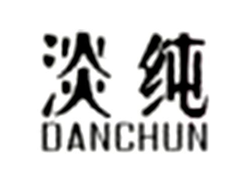 淡纯DANCHUN