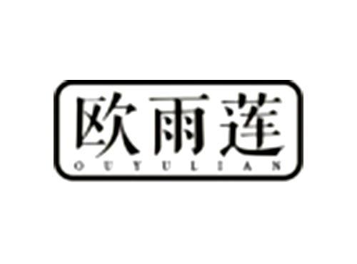 欧雨莲OUYULIAN