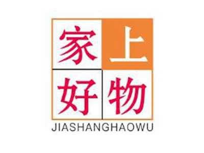 家上好物