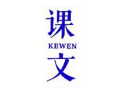课文