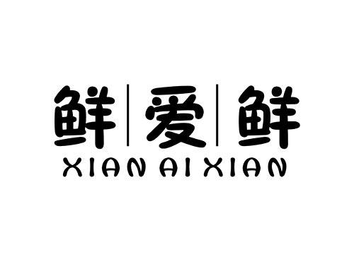 鲜爱鲜XIANAIXIAN