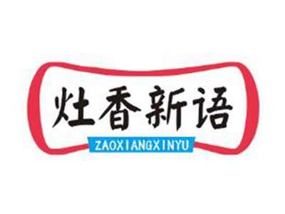 灶香新语