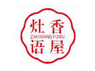 灶香语屋