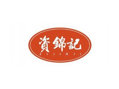 资锦记
