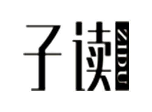 子读ZIDU
