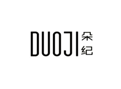 朵纪DUOJI