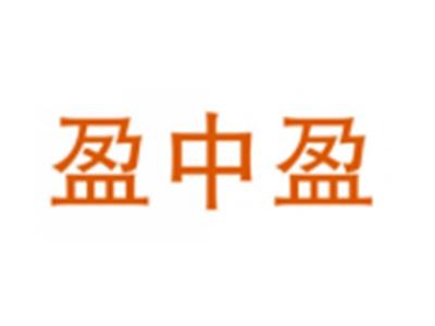 盈中盈