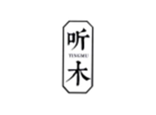 听木