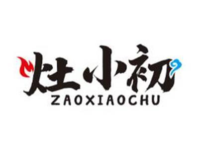 灶小初