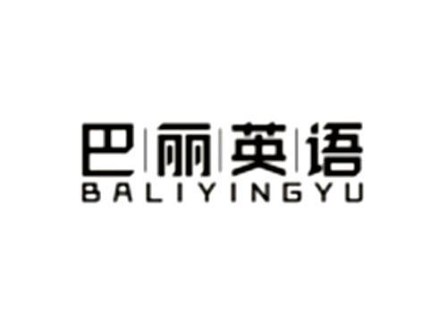 巴丽英语