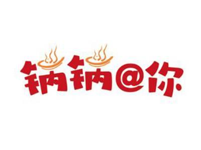锅锅@你