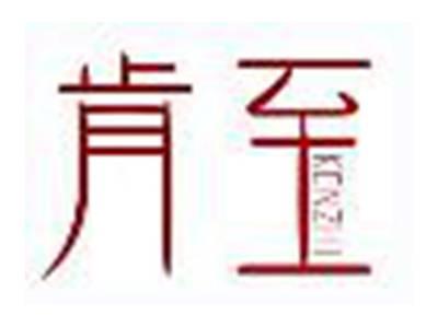 肯至