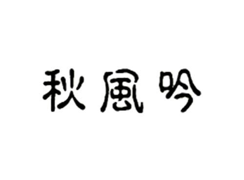 秋风吟