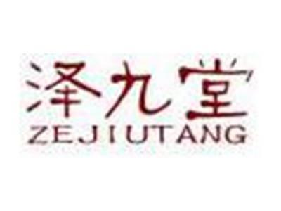 泽九堂