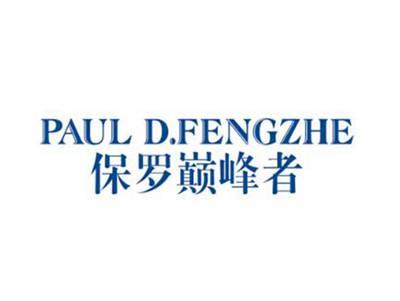 PAULD.FENGZHE保罗巅峰者