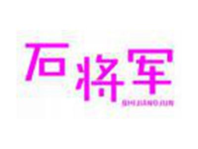 石将军SHIJIANGJUN