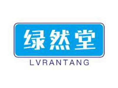 绿然堂