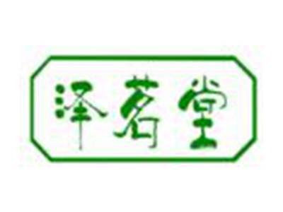 泽茗堂